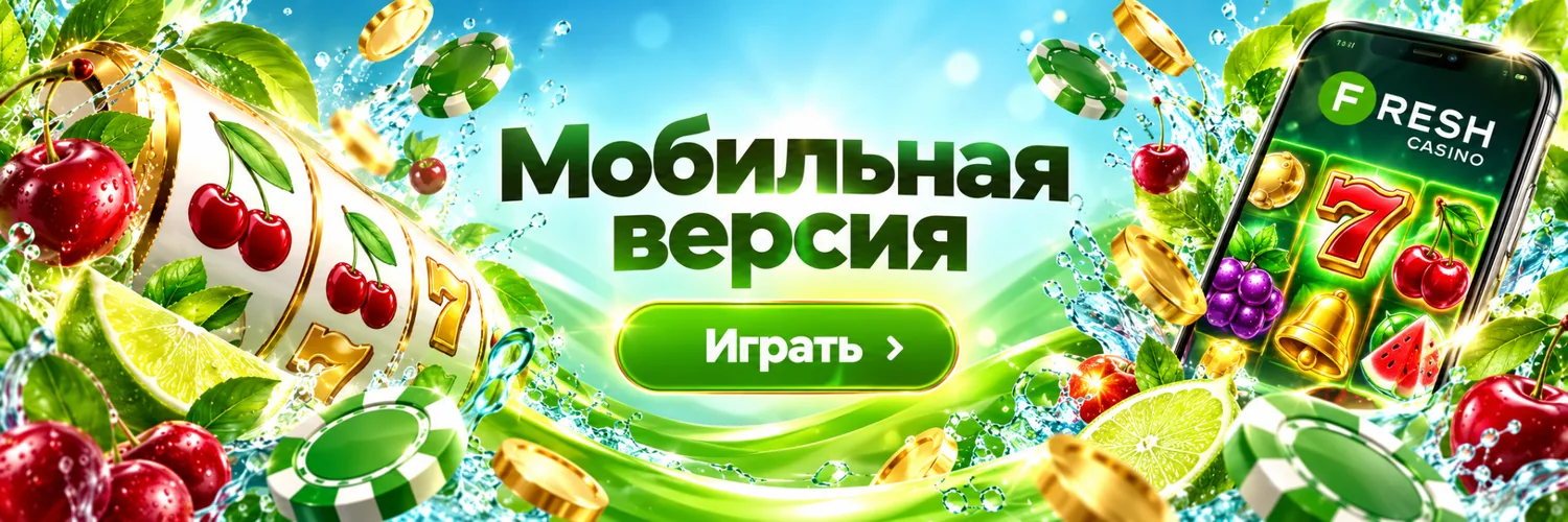 Мобильная версия Fresh Casino